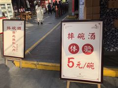 -摔碗酒(永兴坊店)
