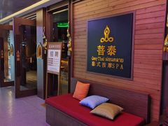 -菩泰·泰式草本按摩SPA(国大城市广场店)