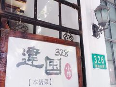 门面-建国328 本帮小馆·面馆