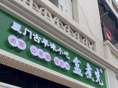 -盒煮先卤面(沙坡尾店)