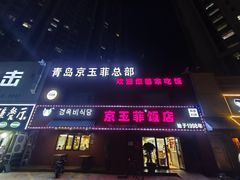 -京玉菲饭店(李村店)