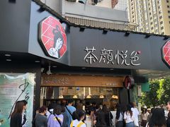 -茶颜悦色(米粉街店)