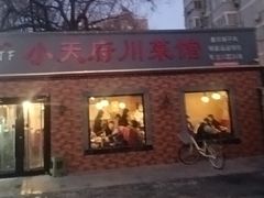 -小天府川菜馆(魏公村店)