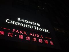 -榛悦隆堡成都酒店(春熙路太古里店)