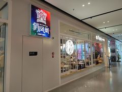 门面-俏凤凰(美林M·LIVE天地东座店)