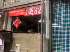 门面-小溅沾串