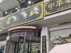 -老毛手抓·盐池滩羊非遗手抓(宁夏总店)