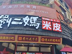 -刘二妈米皮(步行街店)