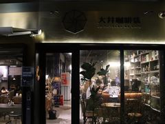 门面-大井咖啡店(大井巷店)