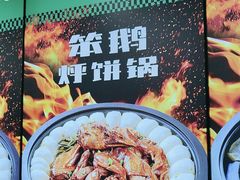 -满兴咱妈烀饼铁锅炖(兰州北街店)