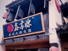 -鑫震源·苏式大虾生煎(山塘街店)