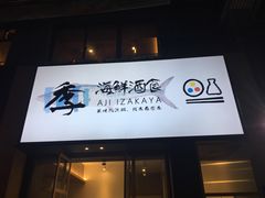 -阿季·当季酒食(后江埭店)