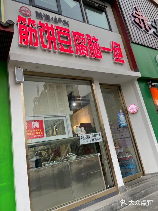 筋饼豆腐脑一绝门面图片