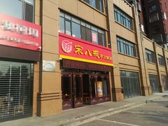 门面-宋八戒手工板面(车站路店)