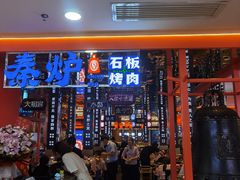 门面-秦炉烤肉(财富中心店)