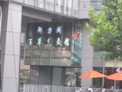 -喜艾堂艾灸馆(世贸天阶店)