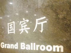 -北京国宾酒店