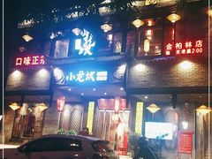 门面-小龙坎老火锅(金柏林店)