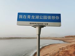 -青龙湖公园