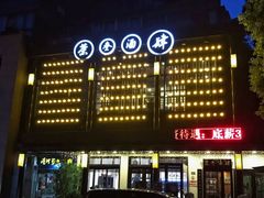 -茶叁酒肆·楚味江湖(菱角湖店)