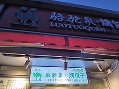 门面-吉利利·烤包子(双井店)