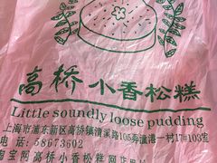 -高桥小香松糕