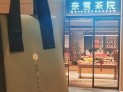 -奈雪茶院·茶室茶馆(广州粤海天地店)
