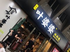 门面-嘉州叶婆婆钵钵鸡(建设路店)