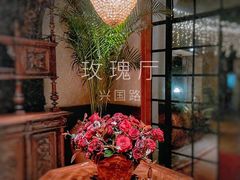 -玫瑰厅上海菜(兴国路店)