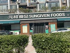 -元初食品(幸福e家小区店)