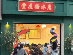 -堂屋糖水店(愚园店)