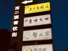 -素虎小呆鸟(西二旗店)