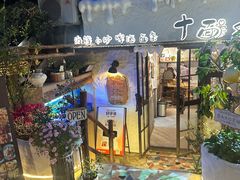 -十面欢腾(长乐路店)