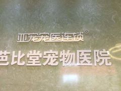 -亚宠动物医院·芭比堂宠物医院(盘龙店)