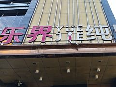 -乐界KTV(虹桥中心店)