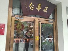 -玉华台饭庄(裕中西里小区店)