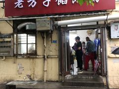 门面-老方子馅饼粥(台东店)