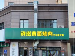 门面-浇滋黄面烤肉(天柱山街店)