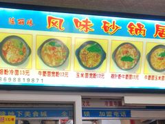 门面-春艳砂锅居(新玛特店)