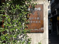 -南浔古镇
