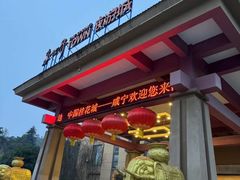 -咸宁万豪温泉谷度假区