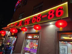 门面-林之六八·6886大连老菜馆