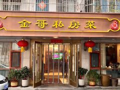 -金哥私房菜馆(张府园总店)