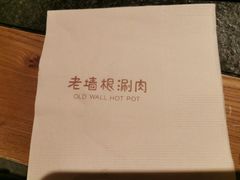 -老墙根涮肉·铜锅·烧烤(王四营店)
