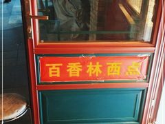 -百香林西点(西安门店)
