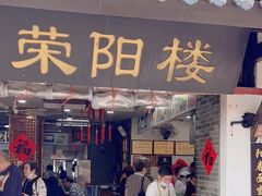 -荣阳楼(山塘街店)