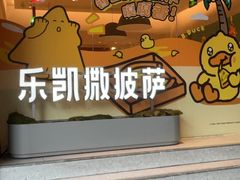 -乐凯撒披萨(中心书城店)