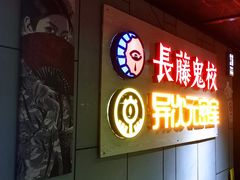 -长藤鬼校(龙翔店)