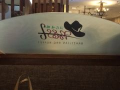 -汉巴味德巴西烤肉(顺和广场店)