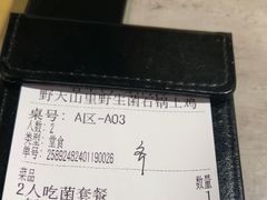 -野·大山里野生菌石锅土鸡(益田假日店)